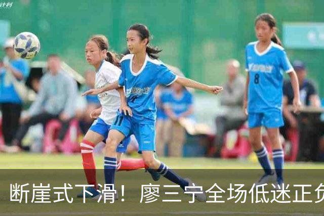 断崖式下滑！廖三宁全场低迷正负值垫底 中国男篮无缘亚运决赛