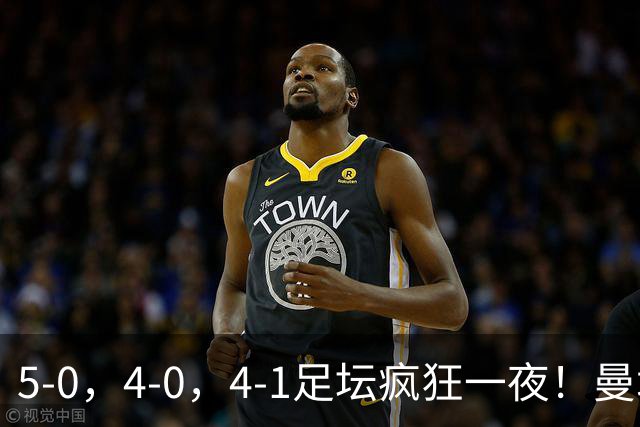5-0，4-0，4-1足坛疯狂一夜！曼城，尤文图斯造惨案，马赛惨败！